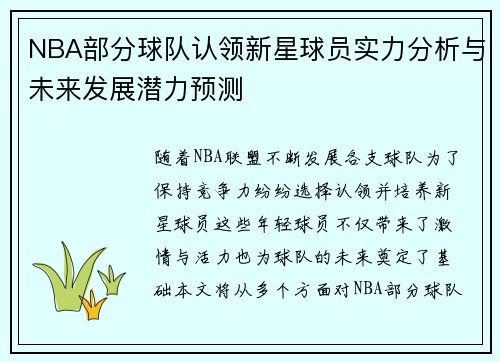 NBA部分球队认领新星球员实力分析与未来发展潜力预测