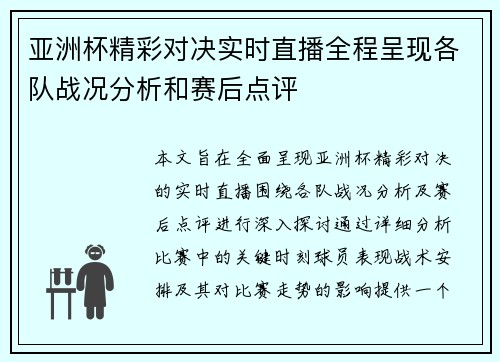 亚洲杯精彩对决实时直播全程呈现各队战况分析和赛后点评