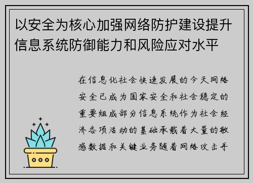 以安全为核心加强网络防护建设提升信息系统防御能力和风险应对水平