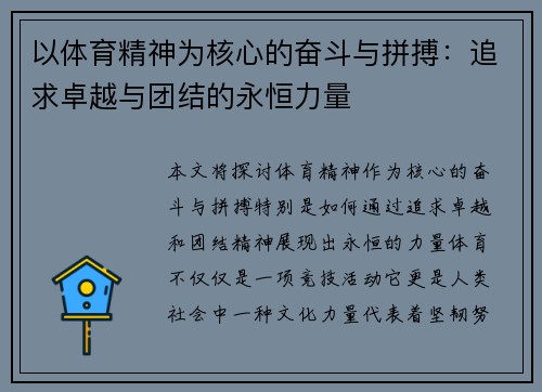 以体育精神为核心的奋斗与拼搏：追求卓越与团结的永恒力量