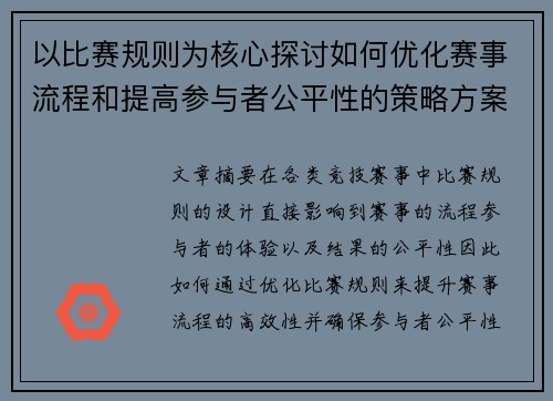 以比赛规则为核心探讨如何优化赛事流程和提高参与者公平性的策略方案