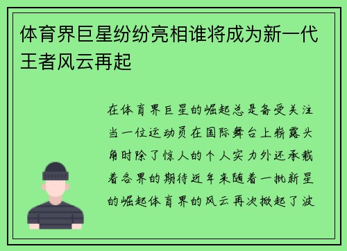 体育界巨星纷纷亮相谁将成为新一代王者风云再起