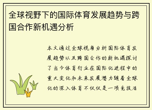 全球视野下的国际体育发展趋势与跨国合作新机遇分析