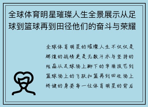 全球体育明星璀璨人生全景展示从足球到篮球再到田径他们的奋斗与荣耀