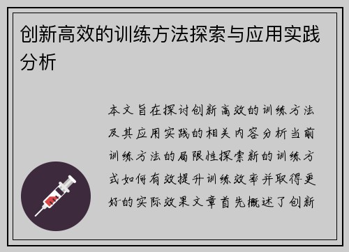 创新高效的训练方法探索与应用实践分析