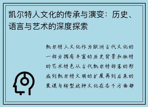 凯尔特人文化的传承与演变：历史、语言与艺术的深度探索