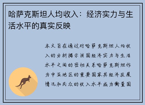 哈萨克斯坦人均收入：经济实力与生活水平的真实反映