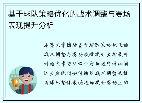 基于球队策略优化的战术调整与赛场表现提升分析