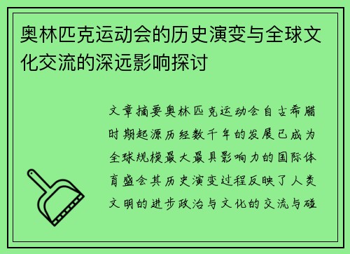 奥林匹克运动会的历史演变与全球文化交流的深远影响探讨