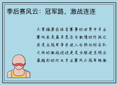 季后赛风云：冠军路，激战连连