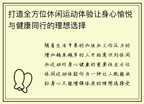 打造全方位休闲运动体验让身心愉悦与健康同行的理想选择