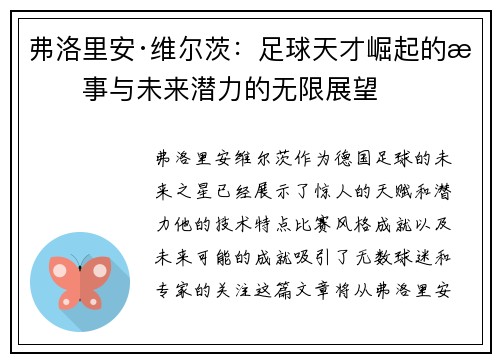 弗洛里安·维尔茨：足球天才崛起的故事与未来潜力的无限展望