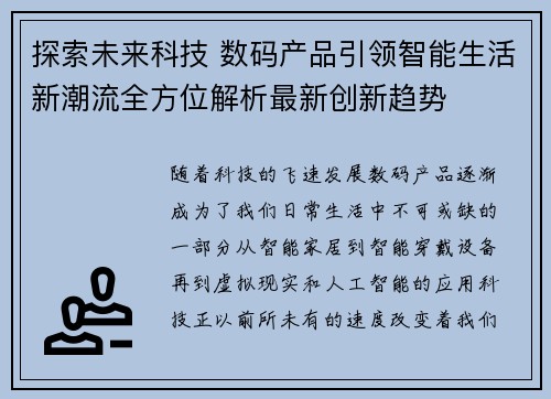 探索未来科技 数码产品引领智能生活新潮流全方位解析最新创新趋势