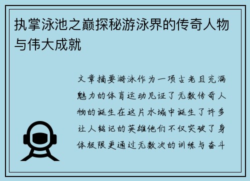 执掌泳池之巅探秘游泳界的传奇人物与伟大成就
