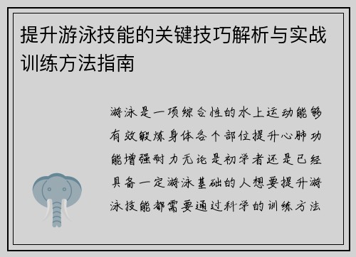 提升游泳技能的关键技巧解析与实战训练方法指南