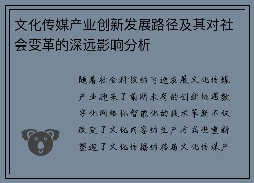 文化传媒产业创新发展路径及其对社会变革的深远影响分析