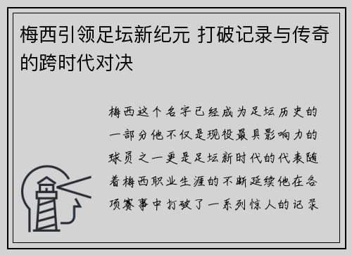 梅西引领足坛新纪元 打破记录与传奇的跨时代对决