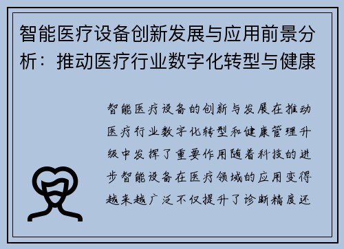 智能医疗设备创新发展与应用前景分析：推动医疗行业数字化转型与健康管理升级