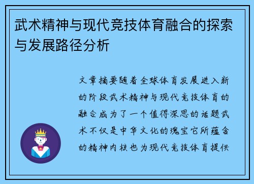 武术精神与现代竞技体育融合的探索与发展路径分析