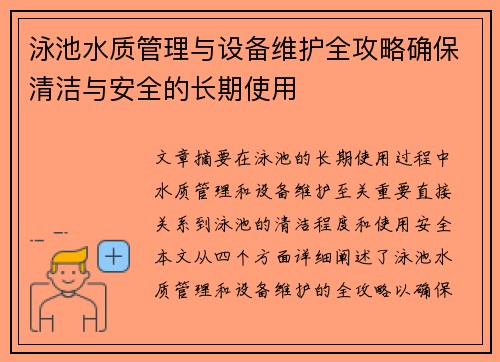 泳池水质管理与设备维护全攻略确保清洁与安全的长期使用
