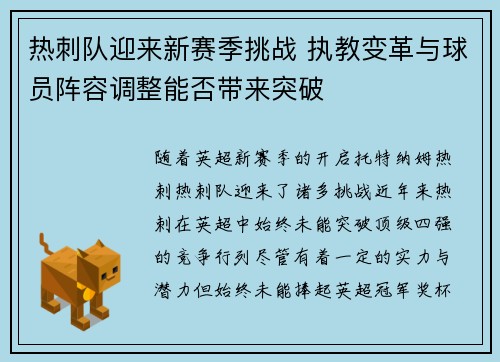 热刺队迎来新赛季挑战 执教变革与球员阵容调整能否带来突破