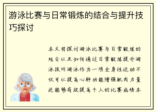 游泳比赛与日常锻炼的结合与提升技巧探讨
