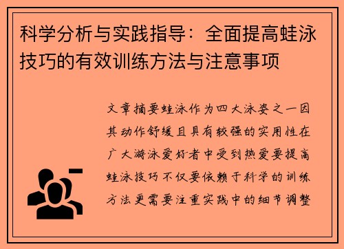 科学分析与实践指导：全面提高蛙泳技巧的有效训练方法与注意事项