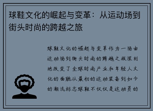 球鞋文化的崛起与变革：从运动场到街头时尚的跨越之旅