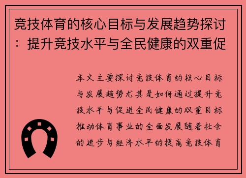 竞技体育的核心目标与发展趋势探讨：提升竞技水平与全民健康的双重促进
