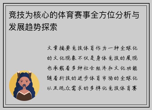 竞技为核心的体育赛事全方位分析与发展趋势探索
