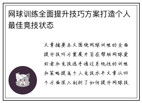 网球训练全面提升技巧方案打造个人最佳竞技状态