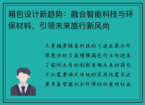 箱包设计新趋势：融合智能科技与环保材料，引领未来旅行新风尚
