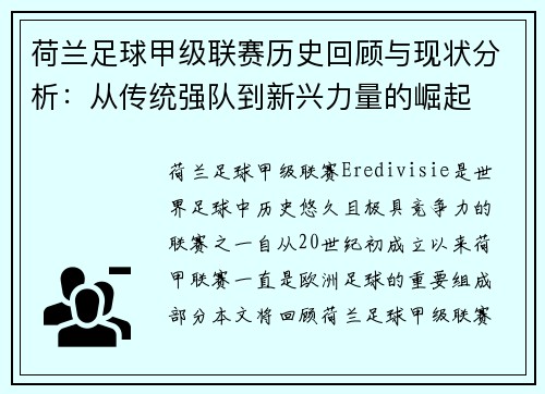 荷兰足球甲级联赛历史回顾与现状分析：从传统强队到新兴力量的崛起