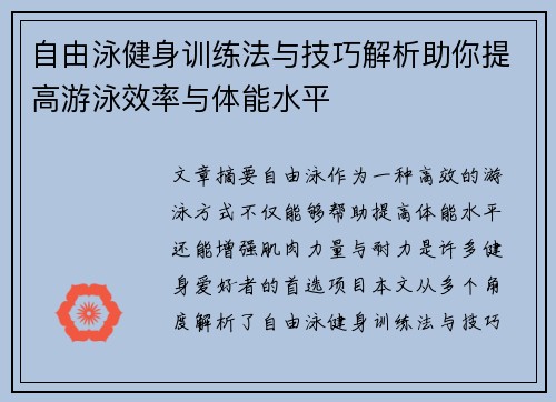自由泳健身训练法与技巧解析助你提高游泳效率与体能水平
