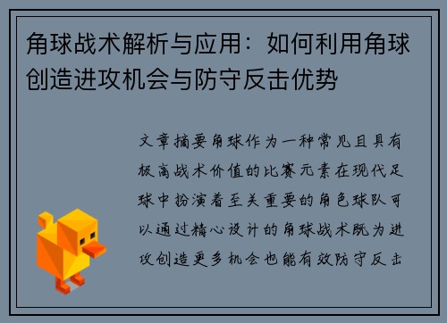 角球战术解析与应用：如何利用角球创造进攻机会与防守反击优势