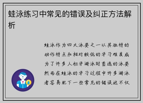 蛙泳练习中常见的错误及纠正方法解析