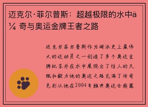 迈克尔·菲尔普斯：超越极限的水中传奇与奥运金牌王者之路