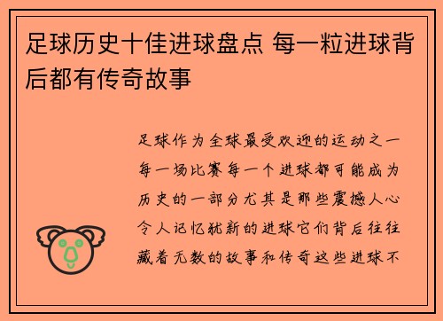 足球历史十佳进球盘点 每一粒进球背后都有传奇故事