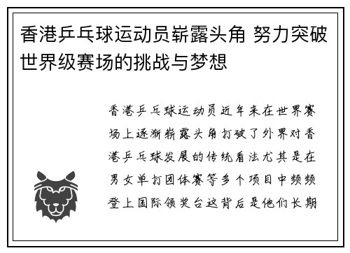 香港乒乓球运动员崭露头角 努力突破世界级赛场的挑战与梦想