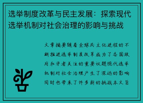 选举制度改革与民主发展：探索现代选举机制对社会治理的影响与挑战