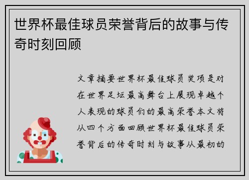 世界杯最佳球员荣誉背后的故事与传奇时刻回顾