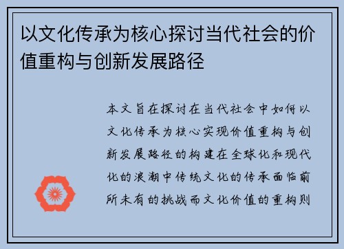 以文化传承为核心探讨当代社会的价值重构与创新发展路径