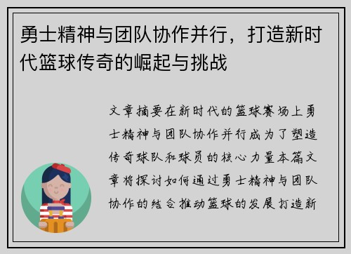 勇士精神与团队协作并行，打造新时代篮球传奇的崛起与挑战
