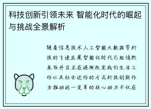科技创新引领未来 智能化时代的崛起与挑战全景解析