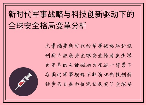 新时代军事战略与科技创新驱动下的全球安全格局变革分析