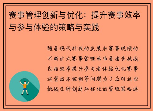 赛事管理创新与优化：提升赛事效率与参与体验的策略与实践