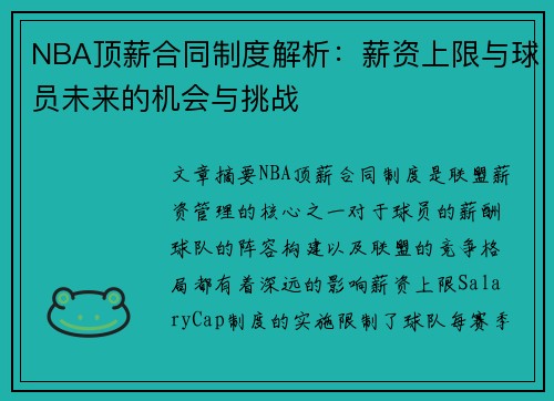 NBA顶薪合同制度解析：薪资上限与球员未来的机会与挑战