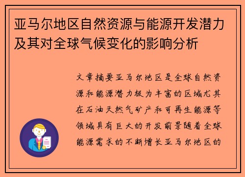 亚马尔地区自然资源与能源开发潜力及其对全球气候变化的影响分析