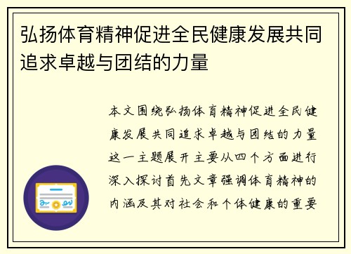 弘扬体育精神促进全民健康发展共同追求卓越与团结的力量