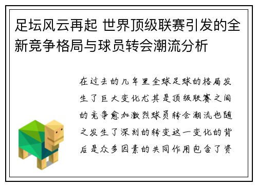 足坛风云再起 世界顶级联赛引发的全新竞争格局与球员转会潮流分析